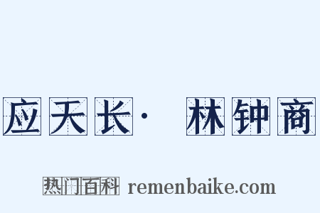 应天长·林钟商是什么意思的图片